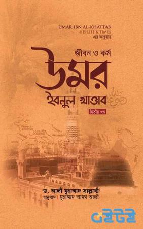 জীবন ও কর্ম: উমর ইবনুল খাত্তাব - ২য় খণ্ড