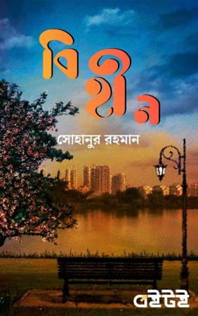 বিহীন
