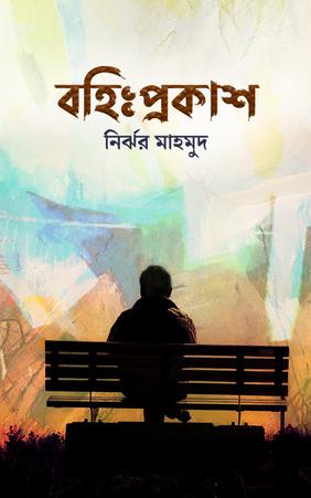 বহিঃপ্রকাশ