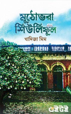 মুঠোভরা শিউলিফুল