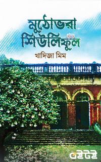 মুঠোভরা শিউলিফুল