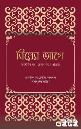 বিয়ের আগে
