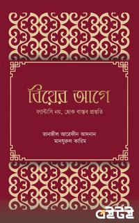 বিয়ের আগে