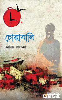 চোরাবালি