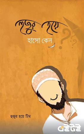 হুজুর হয়ে হাসো কেন?