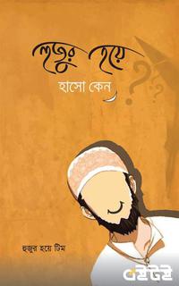 হুজুর হয়ে হাসো কেন?