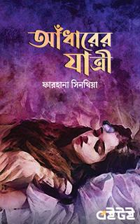 আঁধারের যাত্রী