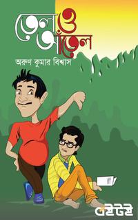 তেল ও আঁতেল