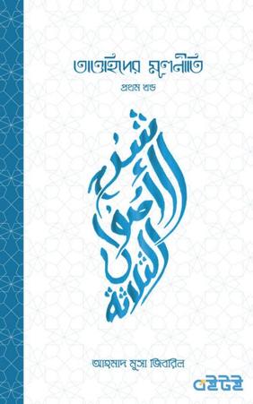 তাওহিদের মূলনীতি- প্রথম খন্ড