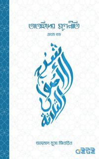 তাওহিদের মূলনীতি- প্রথম খন্ড