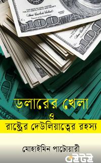ডলারের খেলা ও রাষ্ট্রের দেউলিয়াত্বের রহস্য
