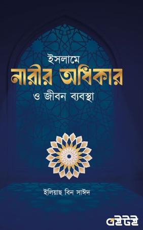 ইসলামে নারীর অধিকার ও জীবন ব্যবস্থা