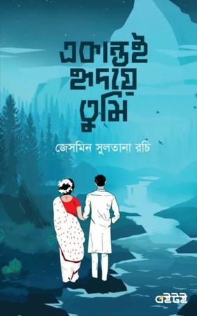 একান্তই হৃদয়ে তুমি