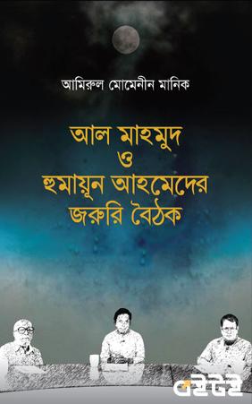 আল মাহমুদ ও হুমায়ূন আহমেদের জরুরি বৈঠক