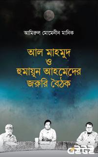আল মাহমুদ ও হুমায়ূন আহমেদের জরুরি বৈঠক