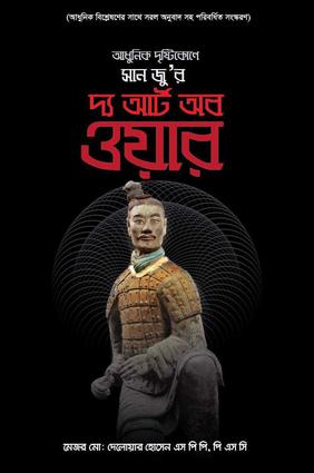 দ্য আর্ট অব ওয়ার