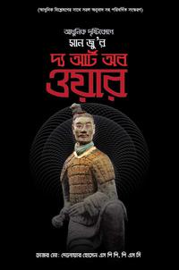 দ্য আর্ট অব ওয়ার