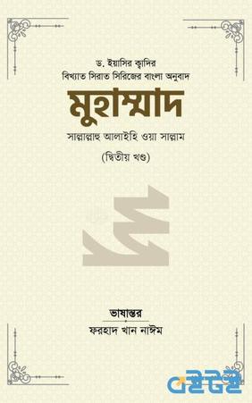 মুহাম্মাদ সাল্লাল্লাহু আলাইহি ওয়া সাল্লাম (দ্বিতীয় খণ্ড)