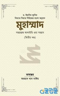 মুহাম্মাদ সাল্লাল্লাহু আলাইহি ওয়া সাল্লাম (দ্বিতীয় খণ্ড)