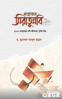 প্রশ্নোত্তরে সিরাতুন্নবি ﷺ