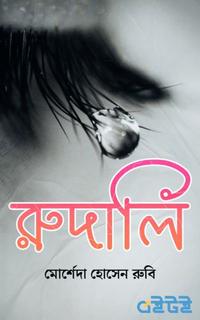 রুদালি