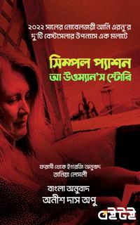 সিম্পল প্যাশন আ উওম্যান'স স্টোরি