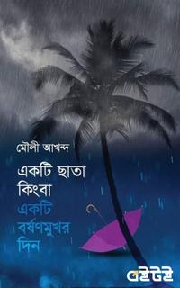একটি ছাতা কিংবা একটি বর্ষণমুখর দিন