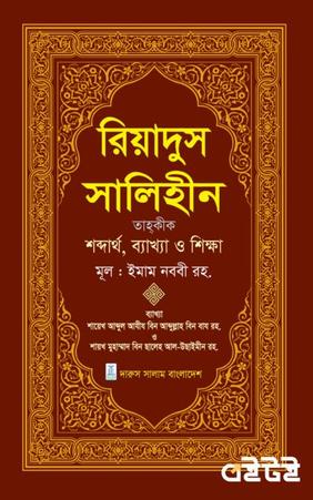 রিয়াদুস সালিহীন