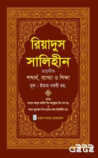 রিয়াদুস সালিহীন