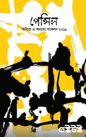 পেন্সিল  কবিতা ও অন্যান্য সংকলন ২০১৯