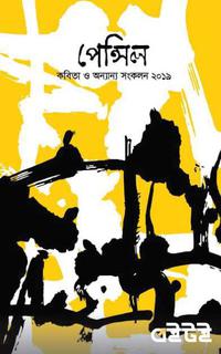 পেন্সিল  কবিতা ও অন্যান্য সংকলন ২০১৯