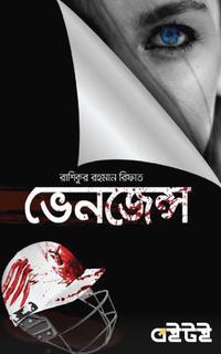 ভেনজেন্স