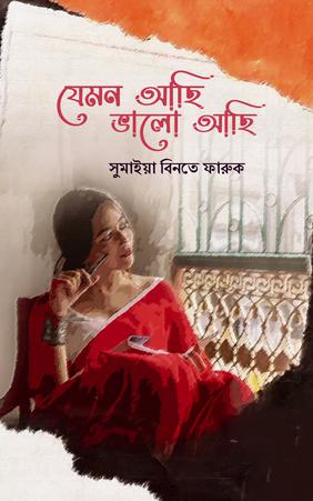 যেমন আছি ভালো আছি