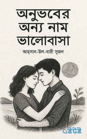অনুভবের অন্য নাম ভালোবাসা