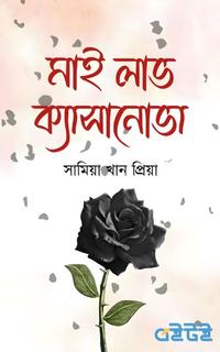 মাই লাভ ক্যাসানোভা