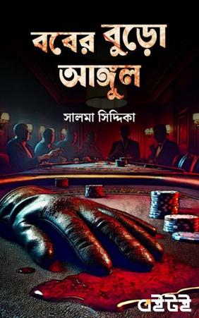 ববের বুড়ো আঙ্গুল
