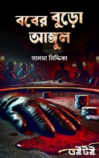 ববের বুড়ো আঙ্গুল