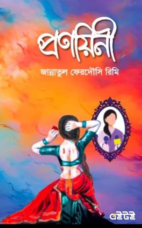 প্রণয়িনী