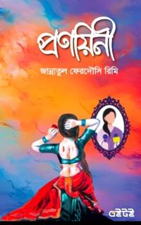 প্রণয়িনী