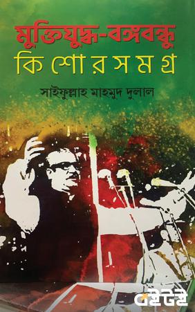 মুক্তিযুদ্ধ-বঙ্গবন্ধু কিশোরসমগ্র