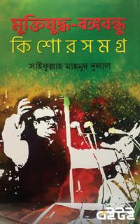 মুক্তিযুদ্ধ-বঙ্গবন্ধু কিশোরসমগ্র