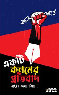 একটি কলমের প্রতিবাদ