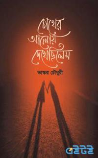 চোখের আলোয় দেখেছিলেম
