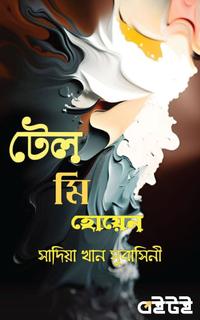 টেল মি হোয়েন