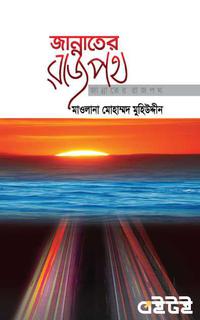 জান্নাতের রাজপথ