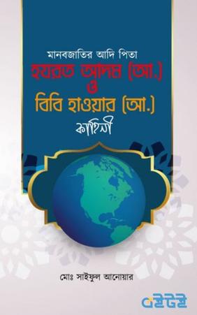 হযরত আদম (আ:) ও বিবি হাওয়া (আ:) এর কাহিনী