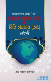 হযরত আদম (আ:) ও বিবি হাওয়া (আ:) এর কাহিনী
