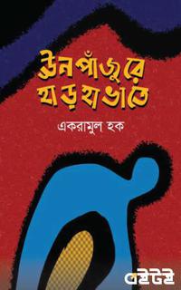 ঊনপাঁজুরে হাড়হাভাতে