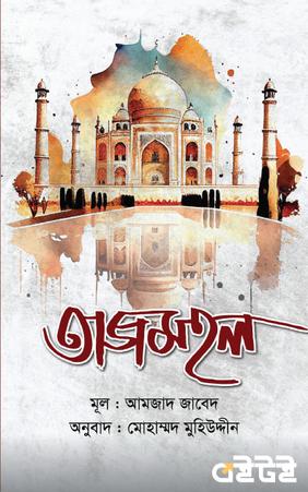 তাজমহল