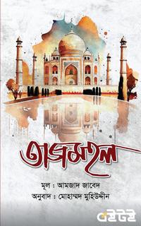 তাজমহল